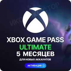 ✅XBOX GAME PASS ULTIMATE – 5 МЕСЯЦЕВ ⚔️ ДЛЯ НОВЫХ