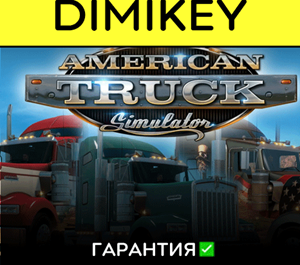 Обложка American Truck Simulator с гарантией ✅ | offline