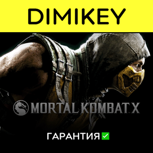 Mortal Kombat X с гарантией ✅ | offline