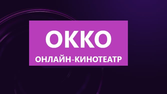 Окоо. ОККО логотип. ОККО кинотеатр. Кинотеатр ОККО логотип. ОККО заставка.