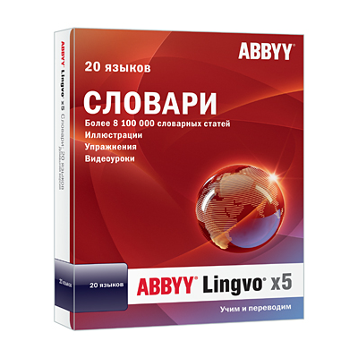 ABBYY Lingvo x5 Словари: 20 языков. Домашняя версия
