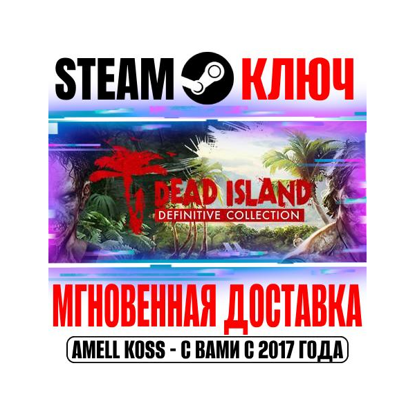 Dead Island Definitive Collection (3 в 1) Steam Ключ