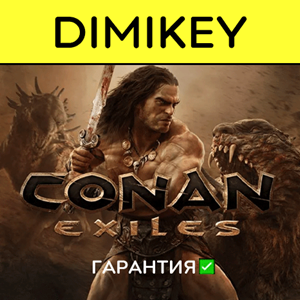 Conan Exiles с гарантией ✅ | offline