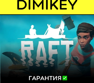 Обложка Raft с гарантией ✅ | offline