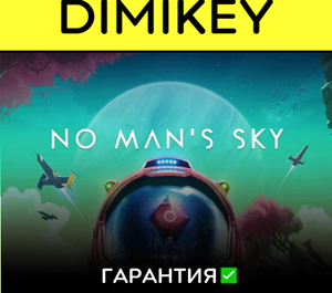 Обложка No Man's Sky с гарантией ✅ | offline