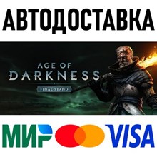 Age of Darkness: Final Stand * STEAM Россия 🚀 АВТО