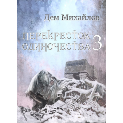 Перекресток одиночества-3