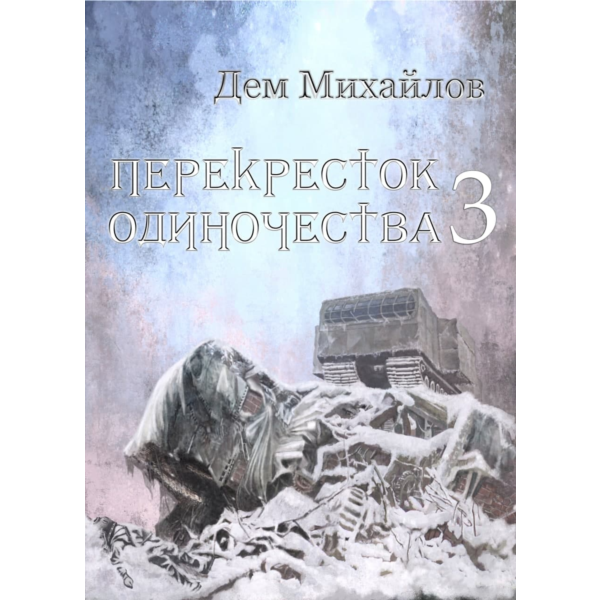 Перекресток одиночества-3