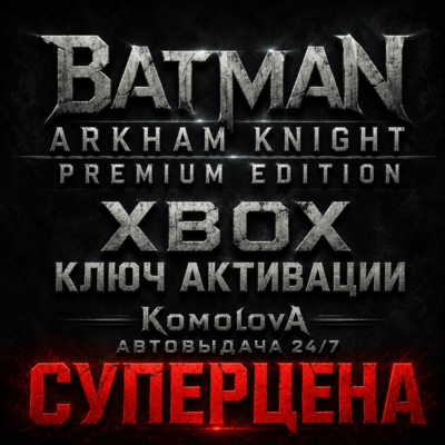 🌍Batman: Arkham Knight Premium Edition XBOX КЛЮЧ 🔑