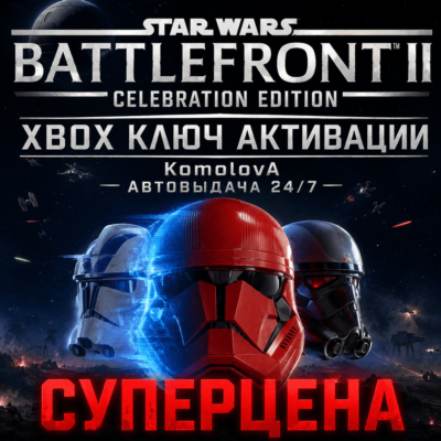 🌍STAR WARS Battlefront II: Celebration Edition XBOX КЛЮЧ🔑