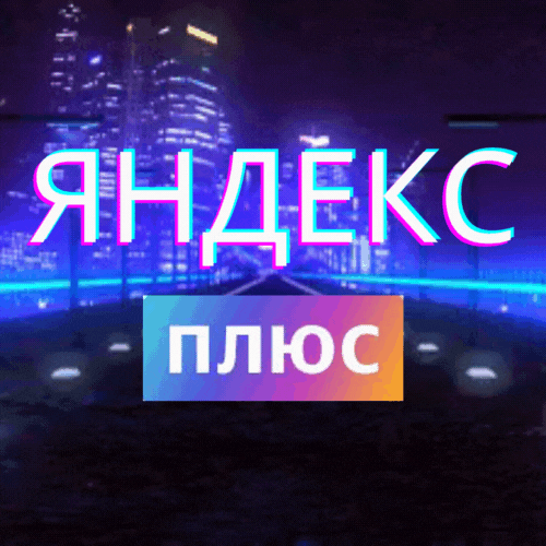 Скриншот 💖3 МЕСЯЦА Яндекс Плюс Приглашение в Семью 💖