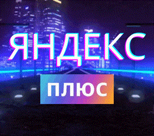 Обложка 💖3 МЕСЯЦА Яндекс Плюс Приглашение в Семью 💖