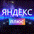 Яндекс Плюс Приглашение в Семью 60 дней 