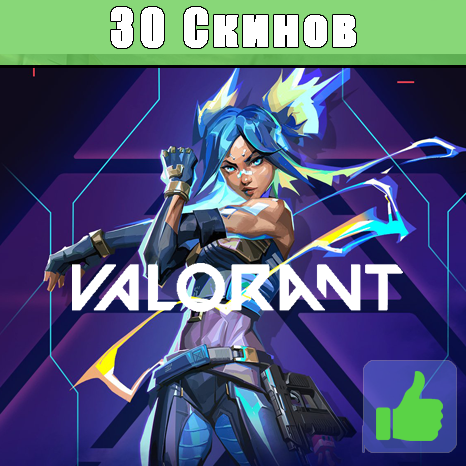 Купить Valorant/Валорант 30 ⭐Скинов⭐ + Гарантия
