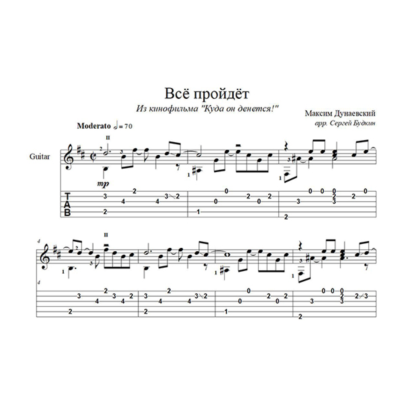 Все пройдет (Максим Дунаевский) для гитары