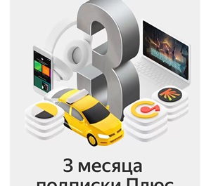 Обложка 🔥 ПРОМОКОД  Яндекс Плюс - на 3 месяцев 🔥💳0%