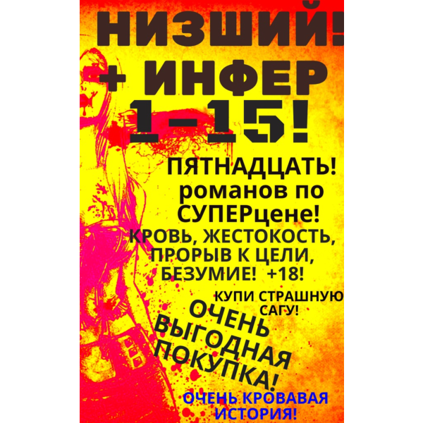 Цикл «Низший-Инфер» — 1-15 (Пятнадцать романов)