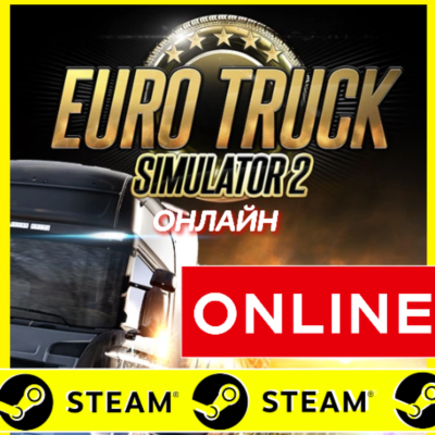 🔥 Euro Truck Simulator 2 - ОНЛАЙН STEAM АККАУНТ ETS 2