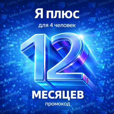 ⭐️Промокод Я Плюс (Мульти) - на 12 месяцев