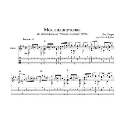 Моя лилипуточка (Новый Гулливер) для гитары