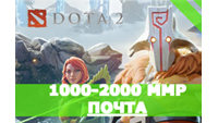 Дота 2/Dota 2 с 1000-2000 ММР + Почта + Кэшбэк💰