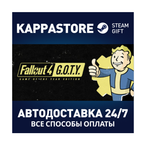 Fallout 4: Game of the Year Edition | Steam Россия