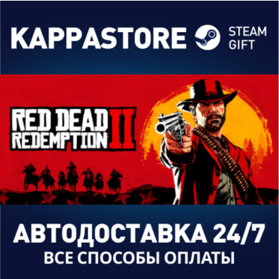 Red Dead Redemption 2⚡АВТОДОСТАВКА Steam RU/BY/KZ/UA
