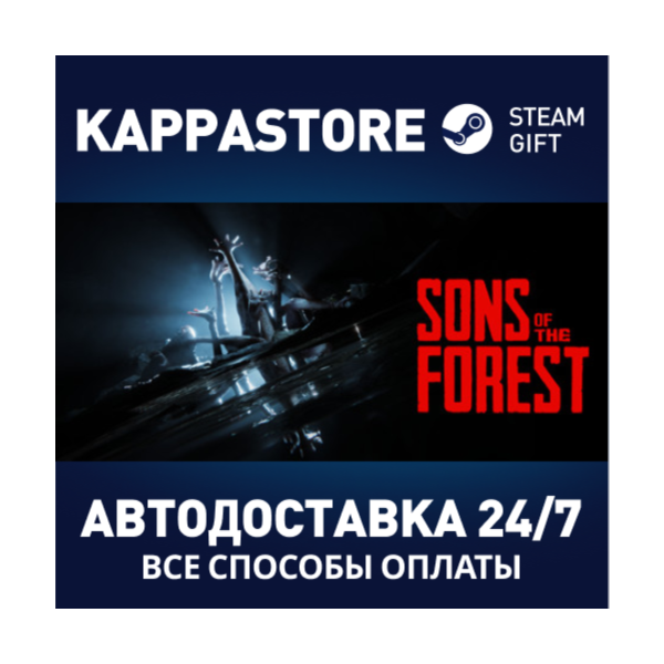 Sons Of The Forest АВТОДОСТАВКА Steam RU/BY/KZ/UA