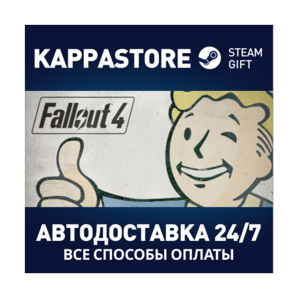 Fallout 4 | Steam Россия