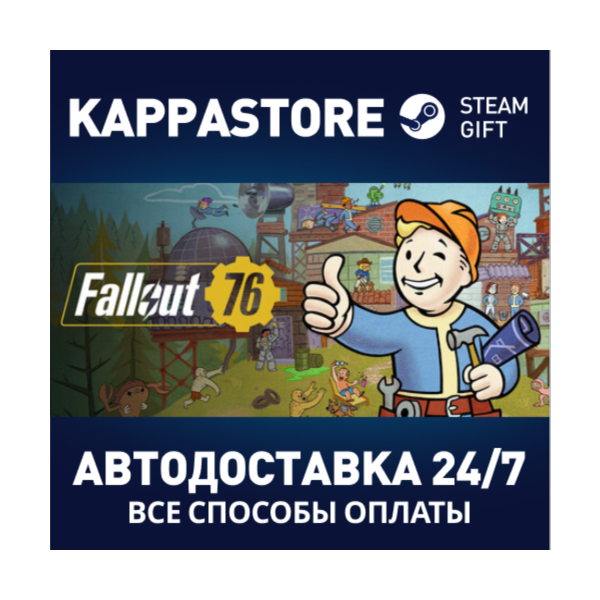 Fallout 76 АВТОДОСТАВКА Steam RU/BY/KZ/UA