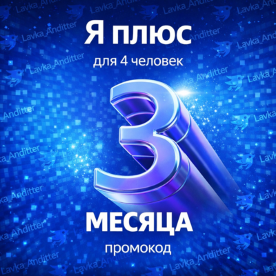 ⭐️Промокод Я Плюс (Мульти) - на 3 месяца
