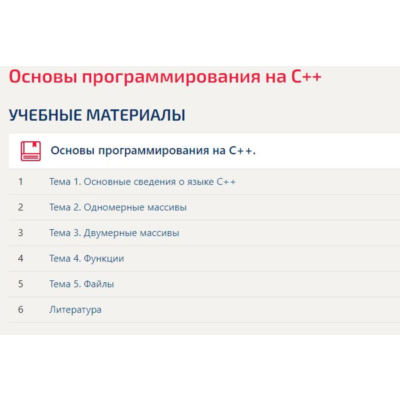 Основы программирования на С++ СИНЕРГИЯ ОТВЕТЫ ТЕСТ