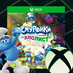 Смурфики - Операция «Злолист» Xbox КЛЮЧ🔑