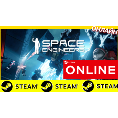 🔥 Space Engineers - ОНЛАЙН STEAM (Region Free)