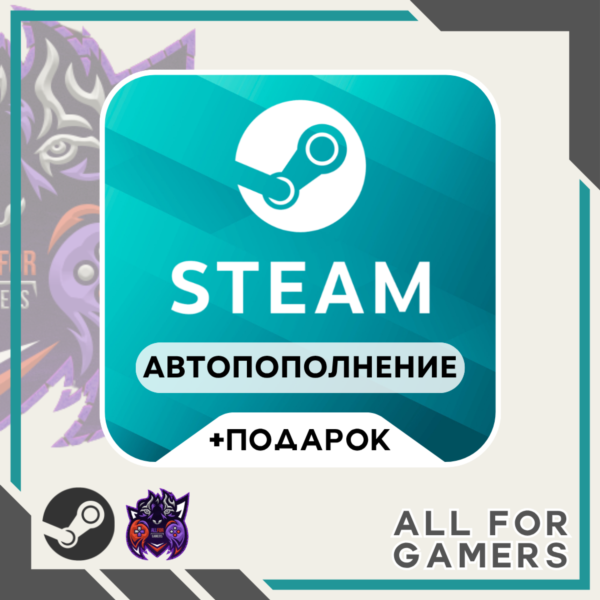 НИЗКАЯ ЦЕНА | ПОПОЛНИТЬ STEAM UA-RU-KZ-СНГ + ПОДАРОК⭐ | АВТО 24/7