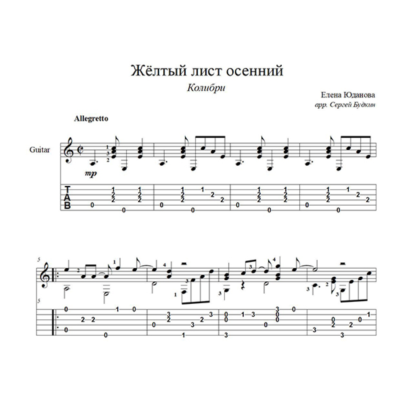Жёлтый лист осенний (Колибри) для гитары
