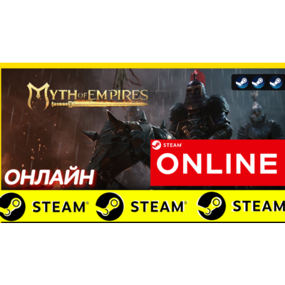 🔥 Myth of Empires - ОНЛАЙН STEAM (Region Free)