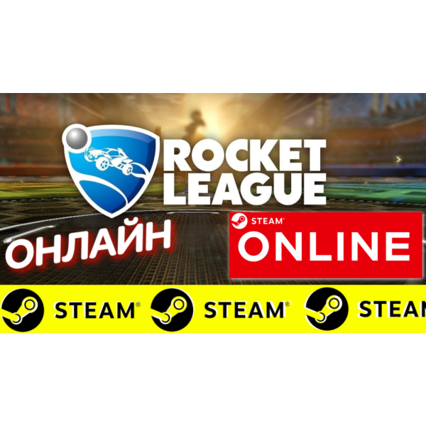 Rocket League — ОНЛАЙН STEAM (Region Free)