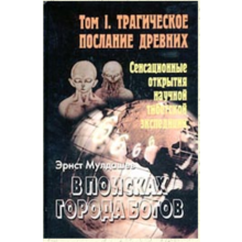 Ernest Muldashev. In search of the city of the gods.