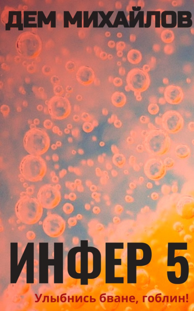 Инфер-5