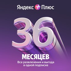 🔥 ПРОМОКОД Яндекс Плюс Мульти на 36 месяцев🔥💳0%