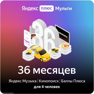 🔥 ПРОМОКОД Яндекс Плюс Мульти на 36  месяцев🔥💳0%