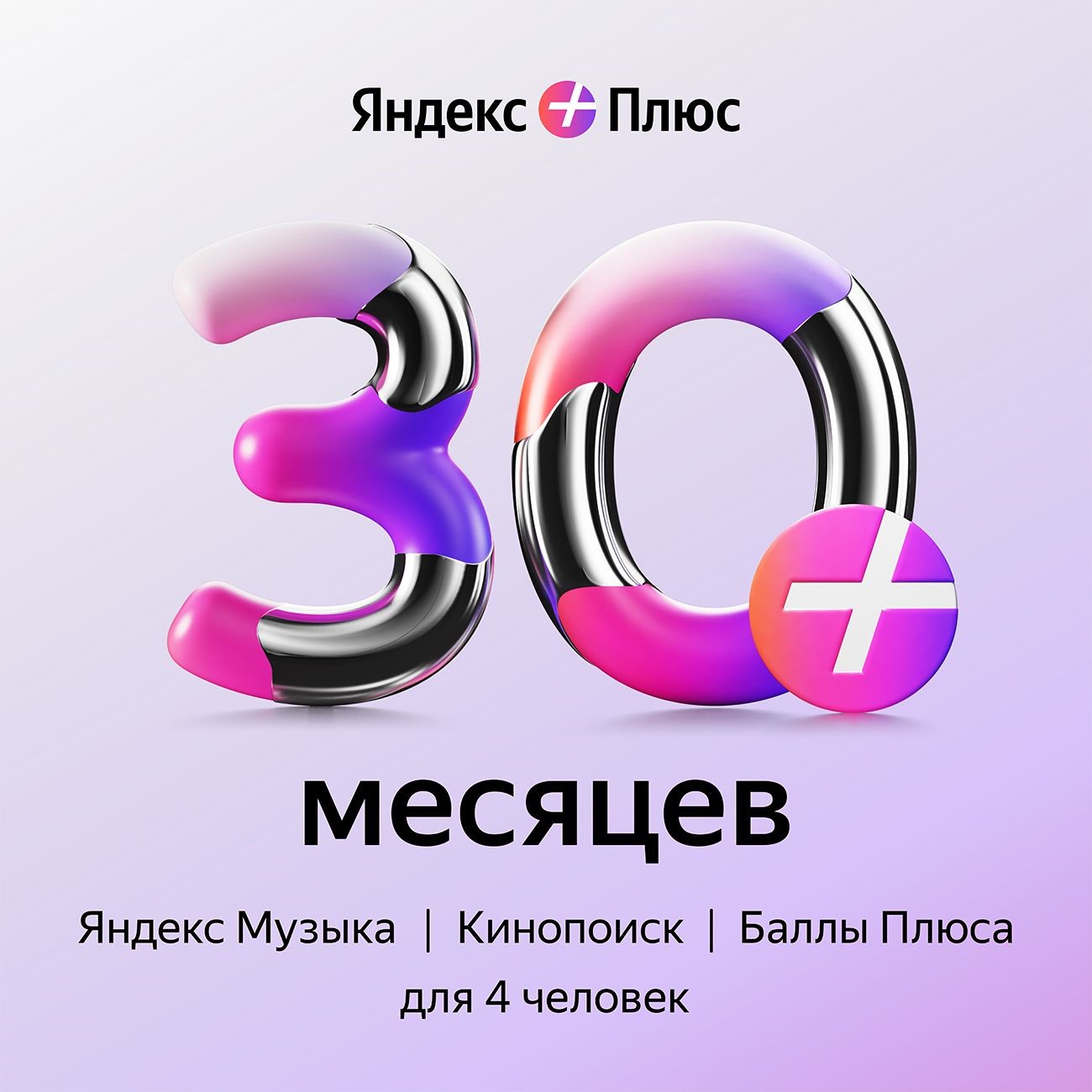 Купить 🔥 ПРОМОКОД Яндекс Плюс Мульти - на 30 месяцев 🔥💳0% за 3790 ₽!