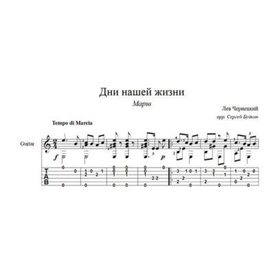 Дни нашей жизни (Марш) для гитары