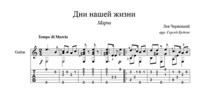 Дни нашей жизни (Марш) для гитары