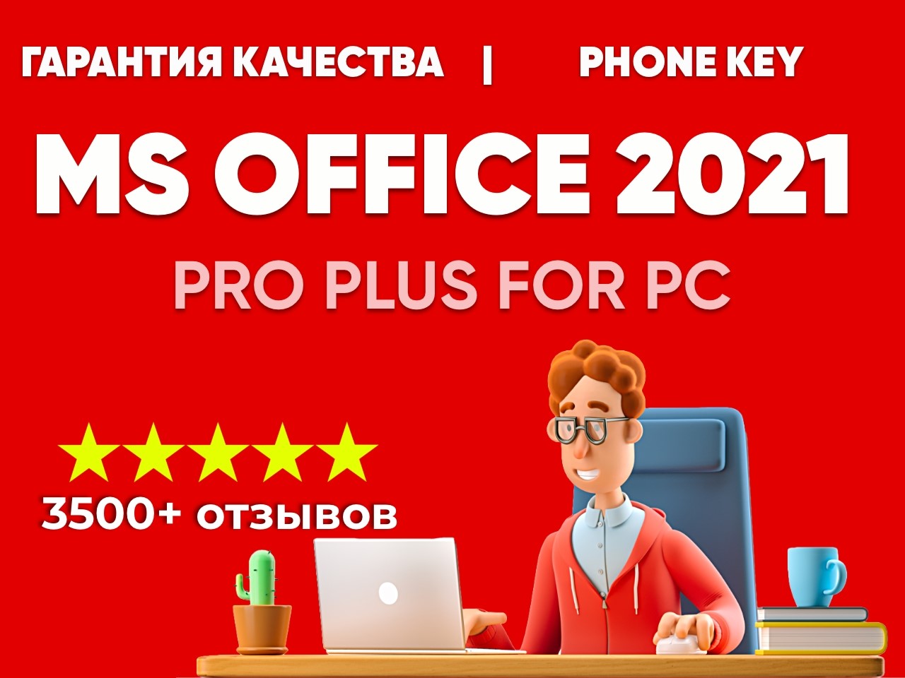 Ключ office 2021