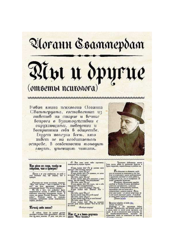 Иоганн Сваммердам - Мы и другие, ответы психолога (PDF)