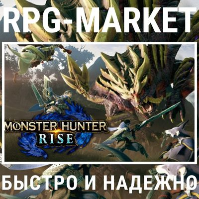 MONSTER HUNTER RISE / SUNBREAK (STEAM/RU) + ПОДАРОК