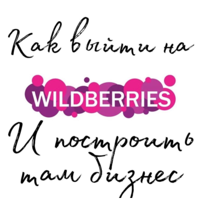 Курс по wildberrizz