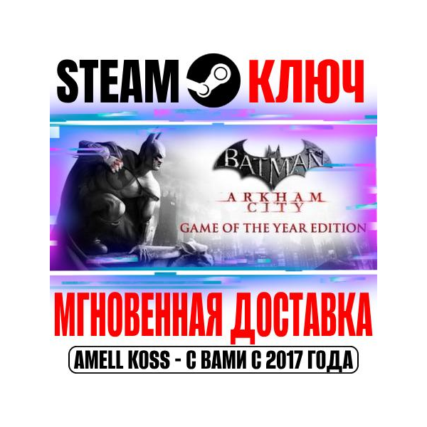 Batman Arkham City Game of the Year Edition Steam Ключ